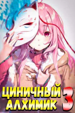 Обложка Циничный Алхимик #3