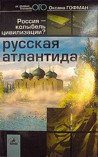 Обложка Русская Атлантида. Россия — колыбель цивилизации?