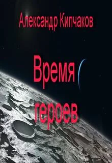Обложка Время героев