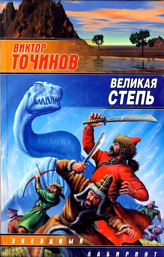 Обложка Великая степь