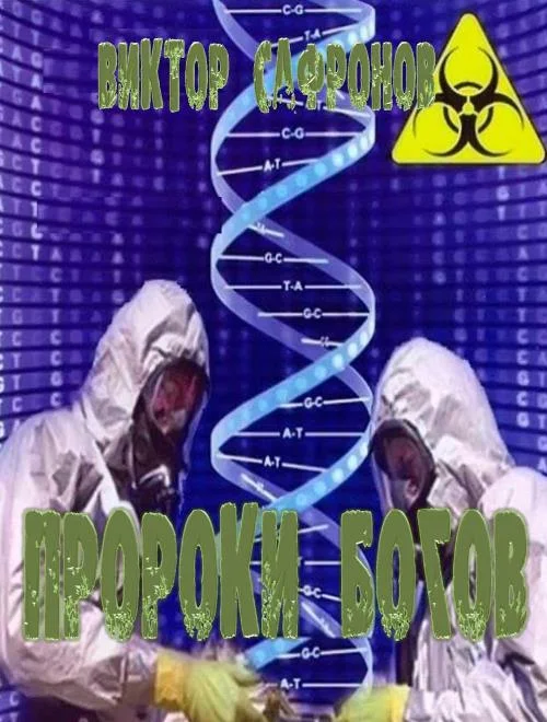 Обложка Пророки богов или Импотенты