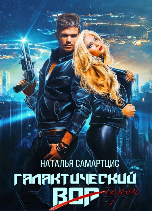 Обложка Галактический вор