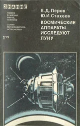 Обложка Космические аппараты исследуют Луну