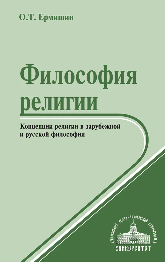 Обложка Философия религии. Концепции религии в зарубежной и русской философии