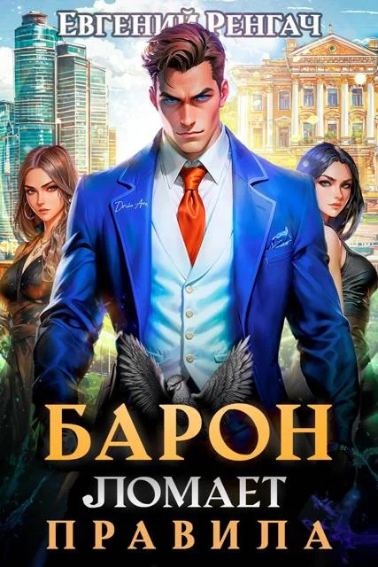 Обложка Барон ломает правила