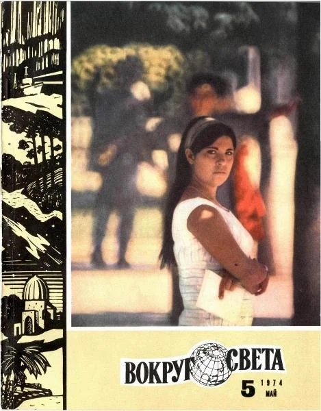 Обложка Журнал «Вокруг Света» №05 за 1974 год