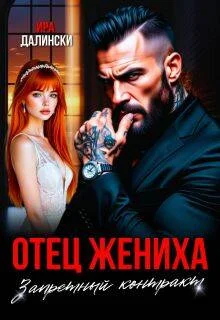 Обложка Отец жениха. Запретный контракт