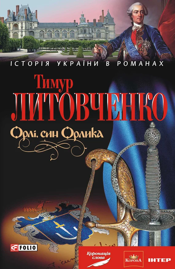 Обложка Орлі, син Орлика