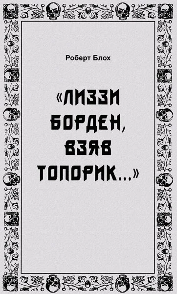 Обложка «Лиззи Борден, взяв топорик...»