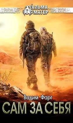 Обложка Сам за себя