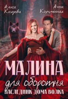 Обложка Малина для оборотня. Наследник Дома Волка