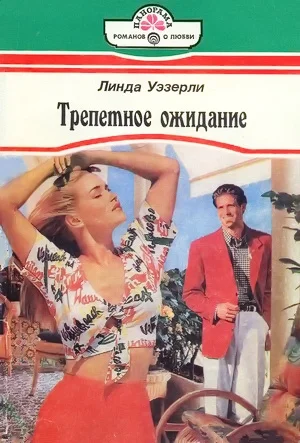 Обложка Трепетное ожидание
