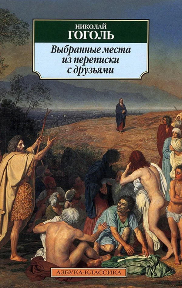 Обложка Выбранные места из переписки с друзьями