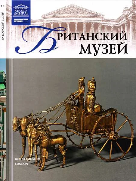 Обложка Британский музей