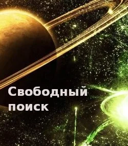 Обложка Свободный поиск