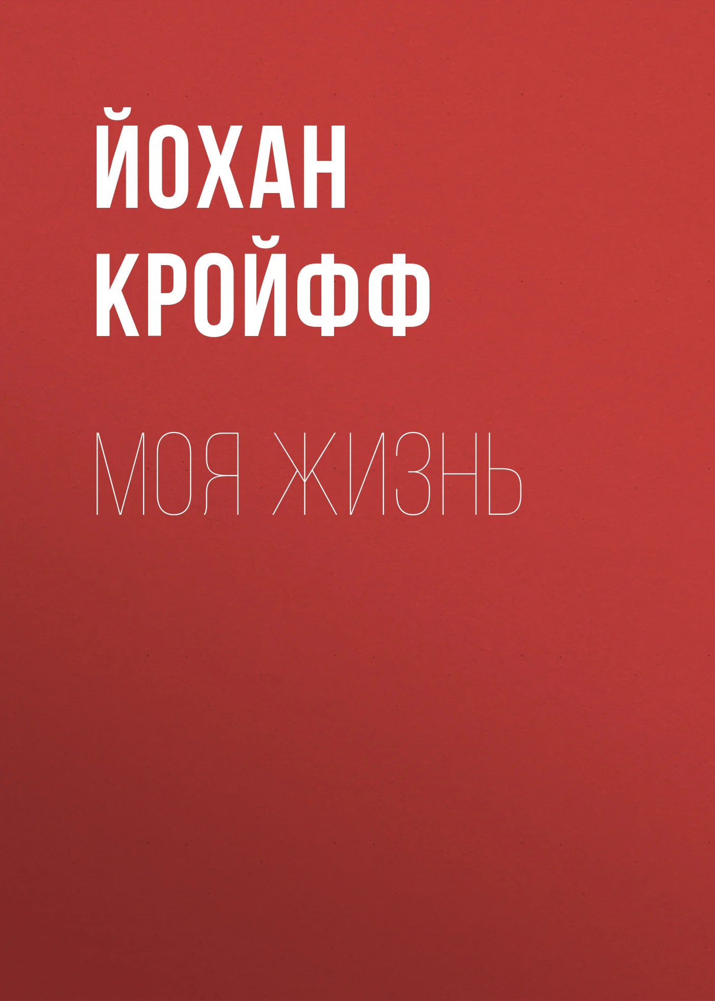 Обложка Моя жизнь