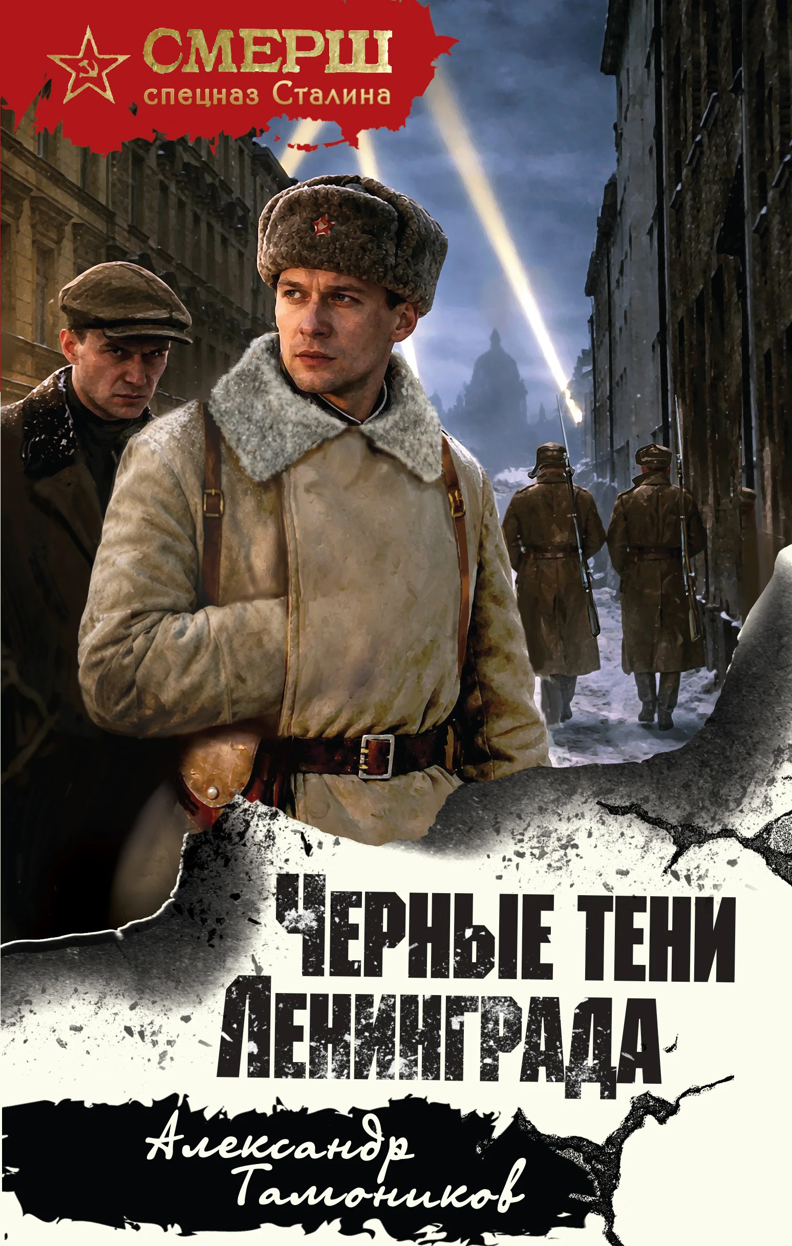Обложка Черные тени Ленинграда