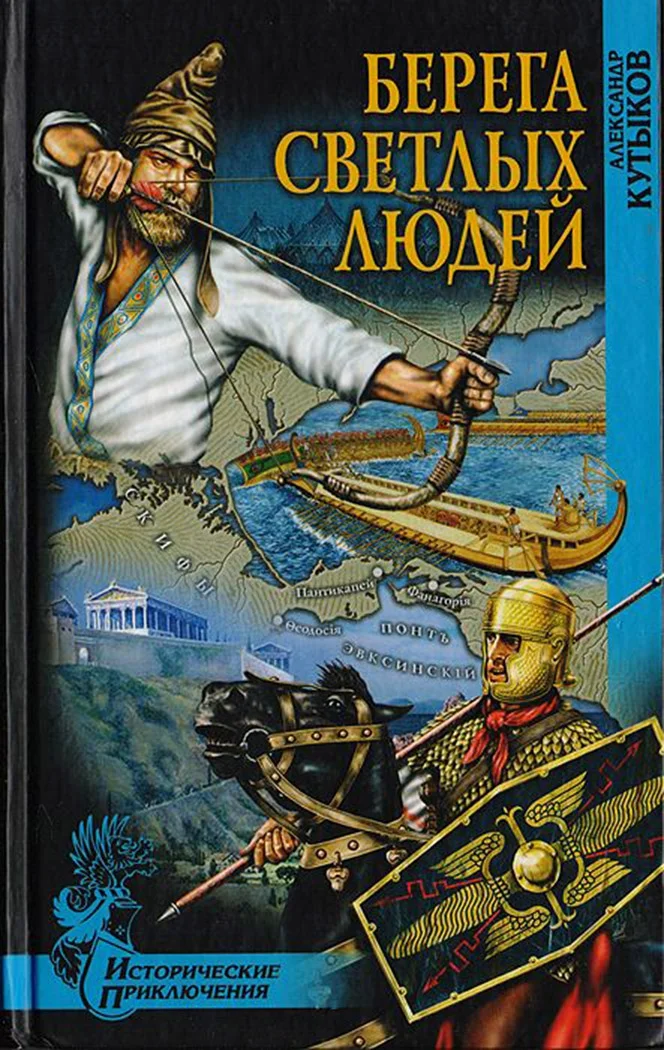 Обложка Берега светлых людей