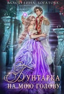 Обложка Бунтарка на мою голову