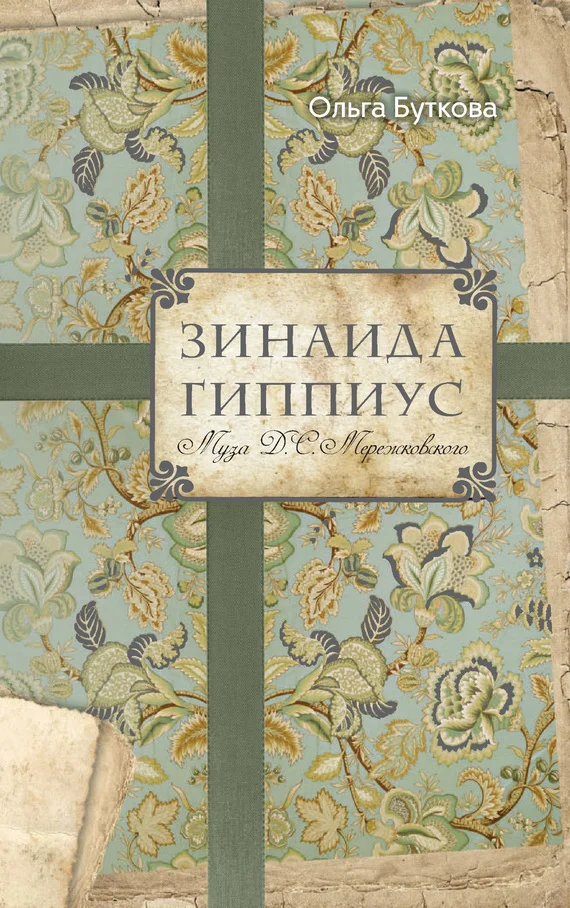 Обложка Зинаида Гиппиус. Муза Д. С. Мережковского