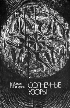 Обложка Солнечные узоры