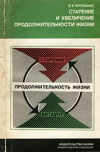 Обложка Старение и увеличение продолжительности жизни