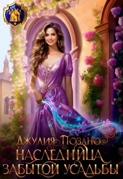 Обложка Наследница забытой усадьбы