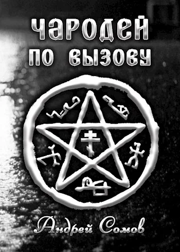 Обложка Чародей по вызову