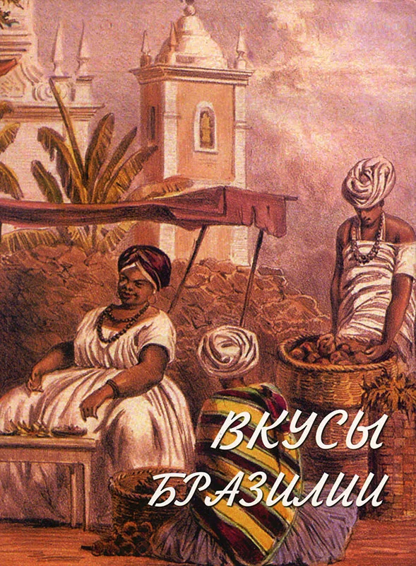 Обложка Вкусы Бразилии