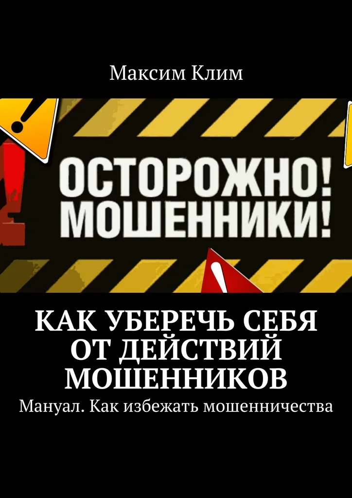 Обложка Как уберечь себя от действий мошенников. Мануал. Как избежать мошенничества