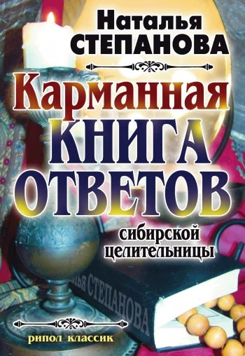 Обложка Карманная книга ответов сибирской целительницы