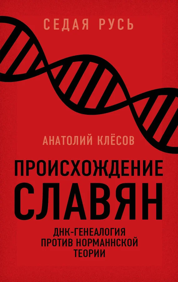 Обложка Происхождение славян
