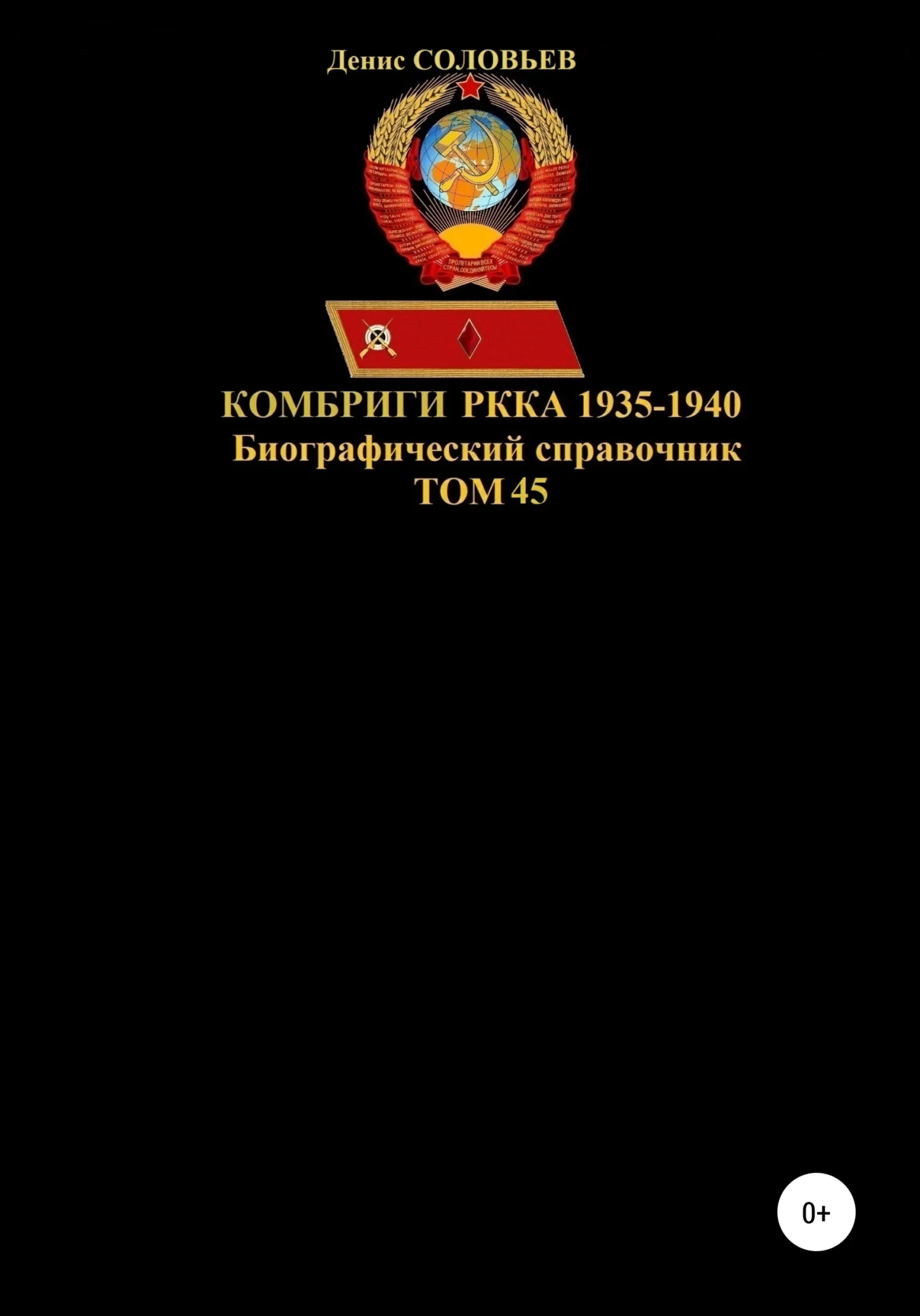 Обложка Комбриги РККА 1935-1940. Том 45
