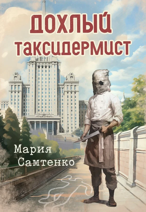 Обложка Дохлый таксидермист