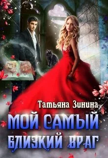 Обложка Мой самый близкий враг