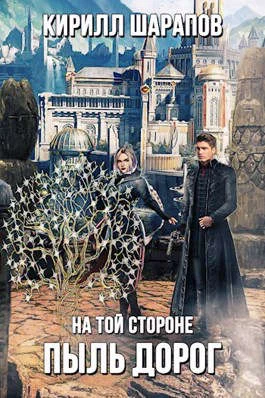 Обложка Пыль дорог