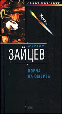 Обложка Порча на смерть