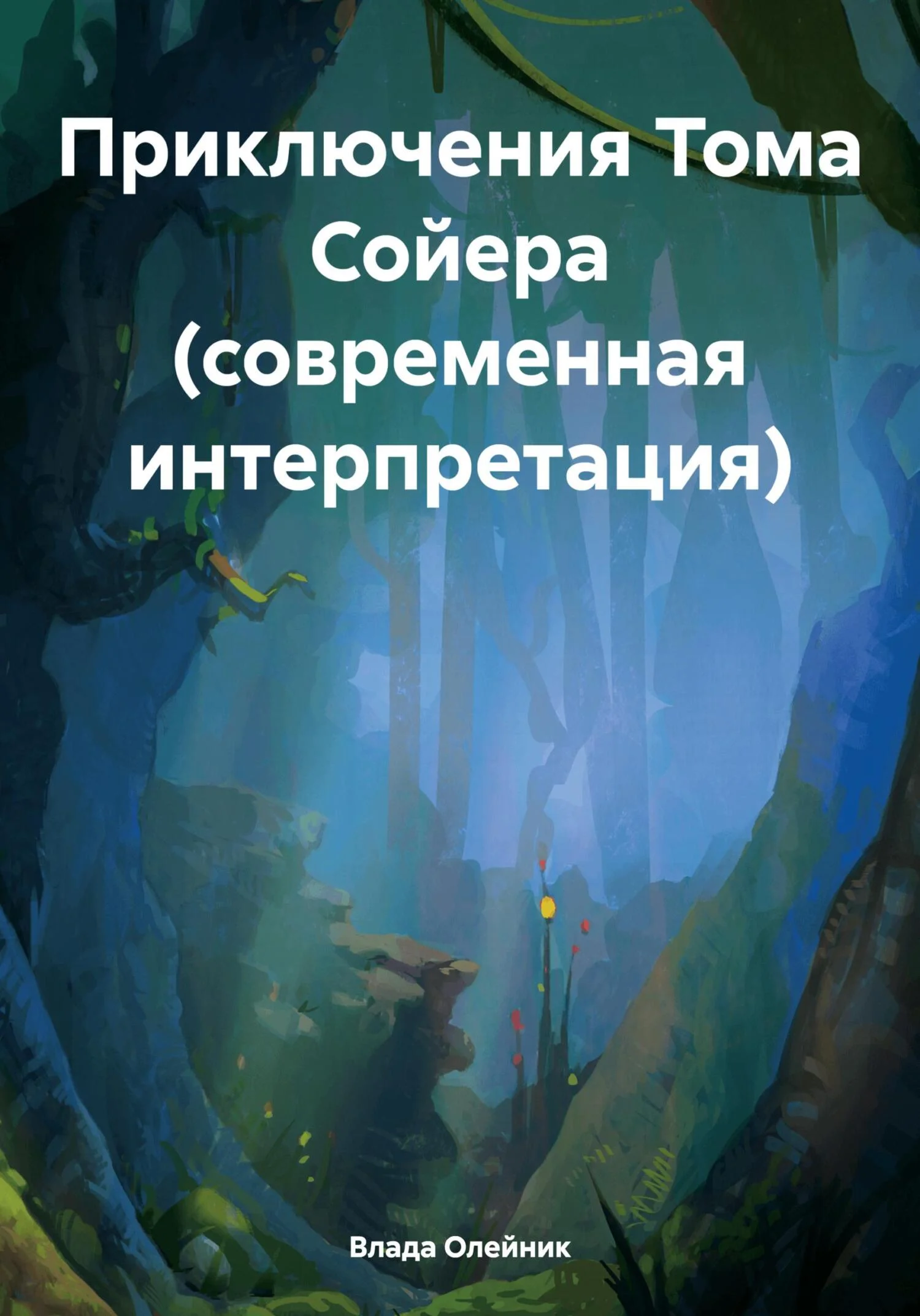 Обложка Приключения Тома Сойера (современная интерпретация)