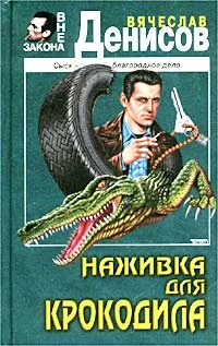 Обложка Наживка для крокодила
