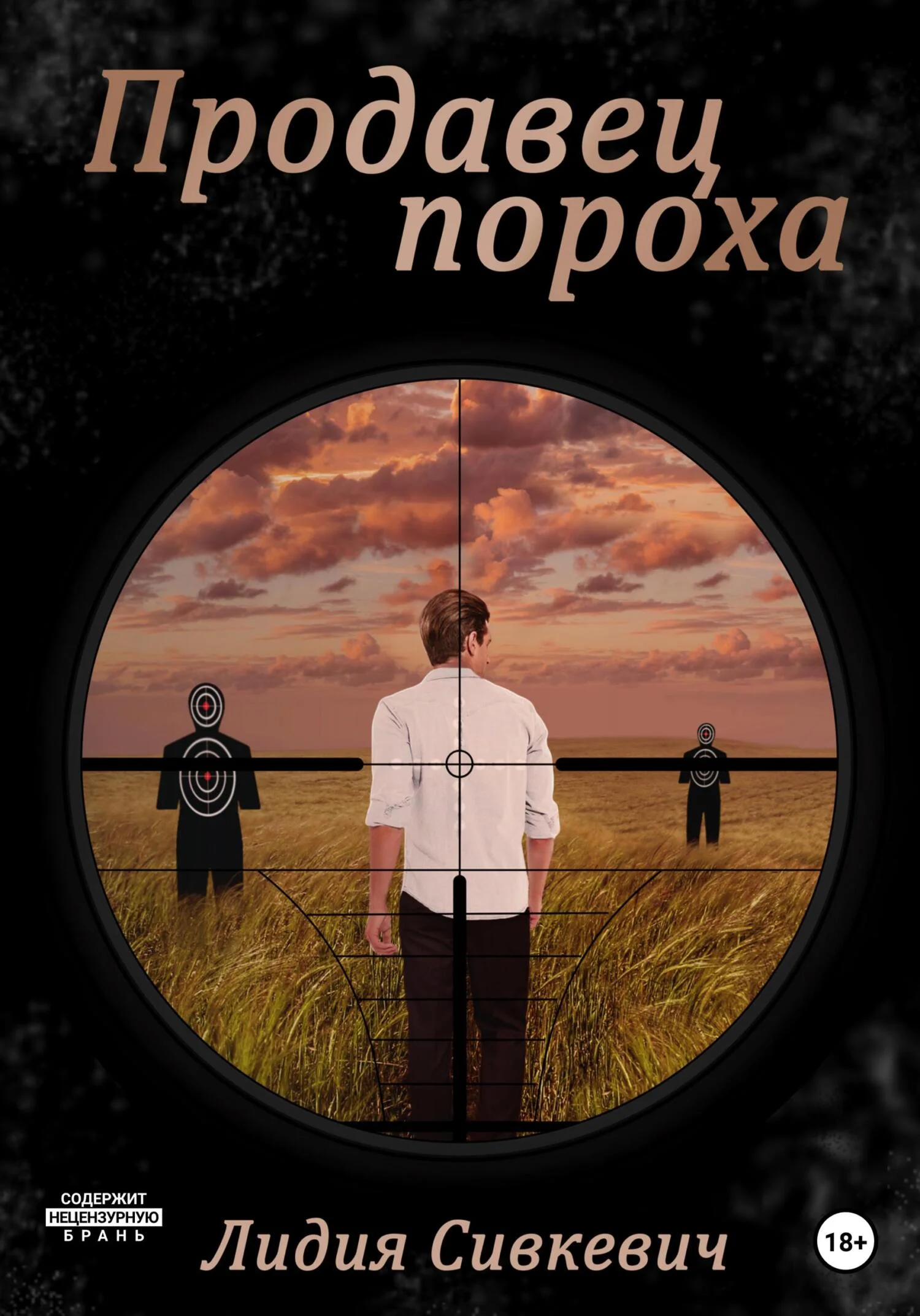 Обложка Продавец пороха