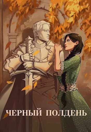 Обложка Чёрный полдень