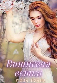 Обложка Вишневая ветка