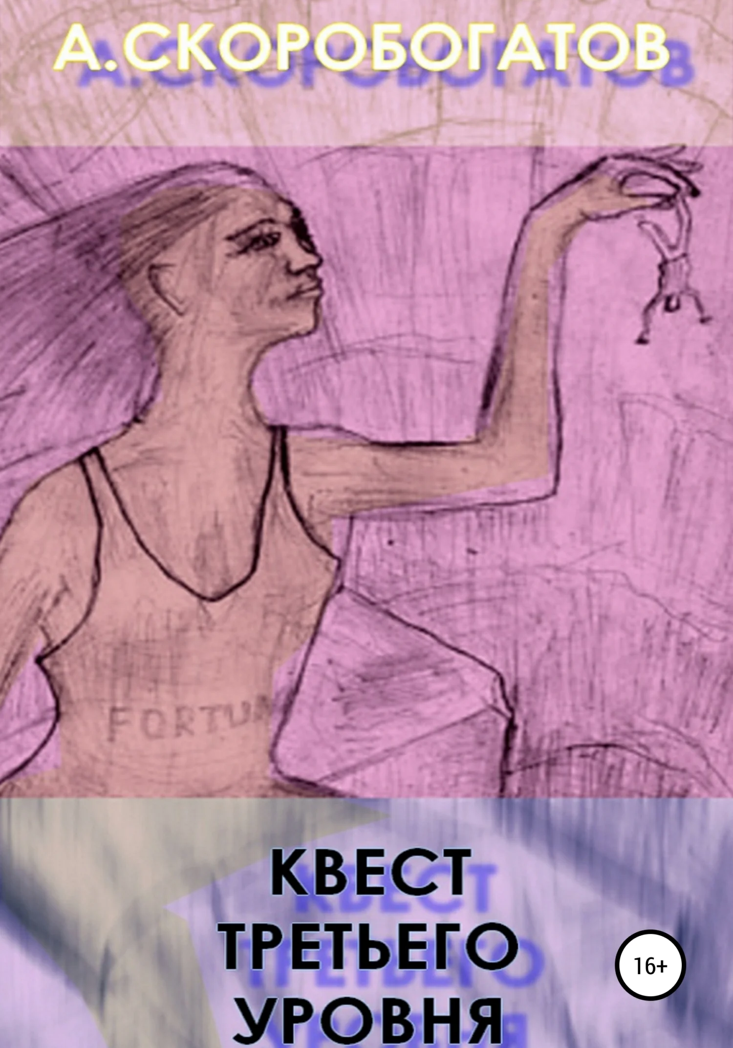 Обложка Квест Третьего Уровня