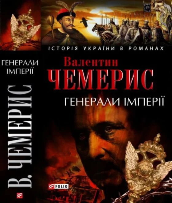 Обложка Генерали імперії