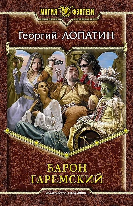 Обложка Барон Гаремский