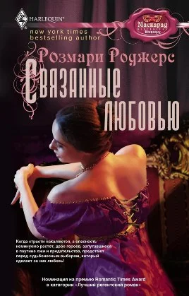 Обложка Связанные любовью [Розмари Роджерс]