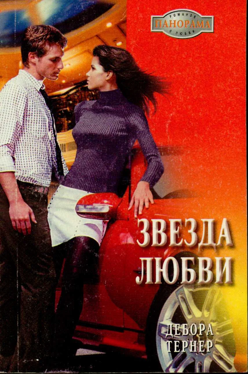 Обложка Звезда любви