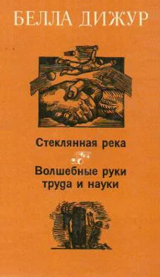 Обложка Стеклянная река. Волшебные руки труда и науки