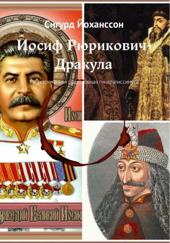 Обложка Иосиф Рюрикович-Дракула