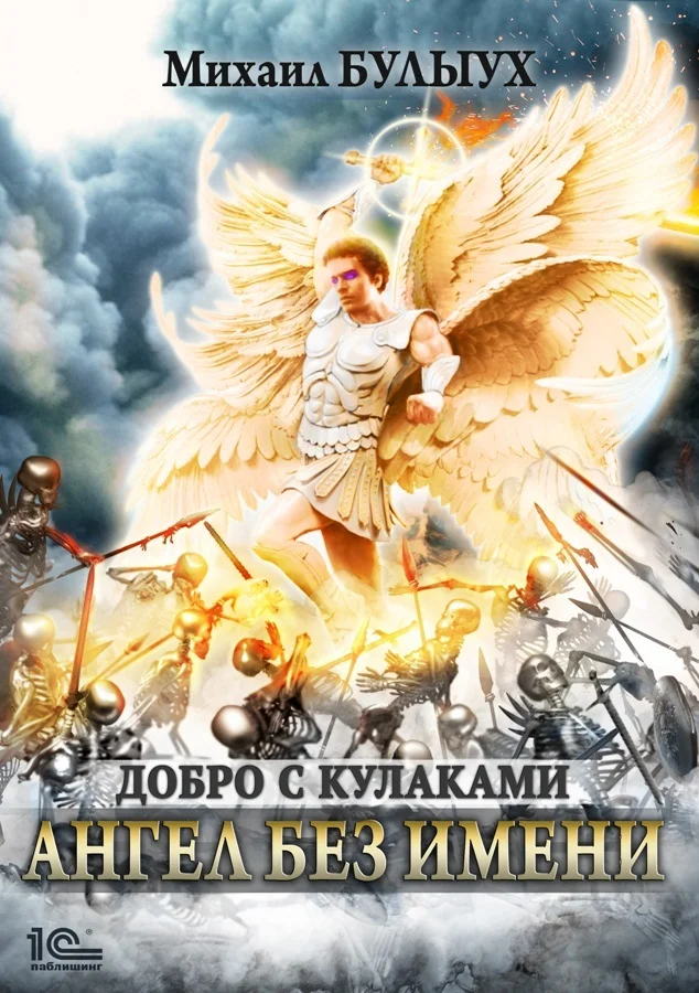 Обложка Ангел без имени